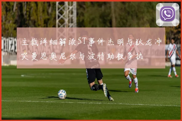主裁详细解读5T事件杰明与狄龙冲突曼恩奥尼尔与波特助教争执