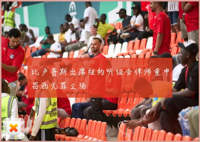 比卢普斯出席纽约听证会律师重申昌西无罪立场