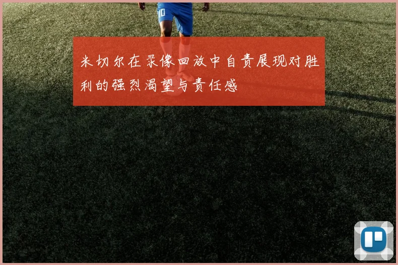 米切尔在录像回放中自责展现对胜利的强烈渴望与责任感