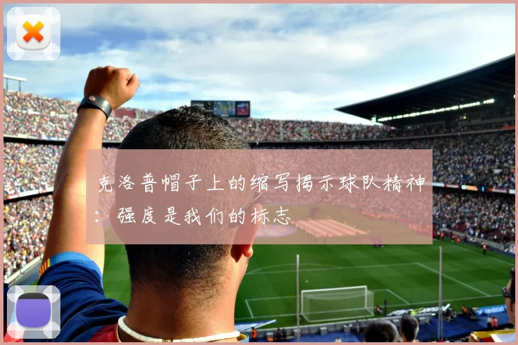 克洛普帽子上的缩写揭示球队精神：强度是我们的标志